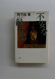 不安な録音器