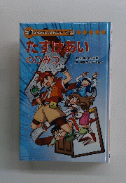 学研まんがでよくわかるシリーズ138　たすけあいのひみつ
