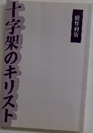 十字架のキリスト