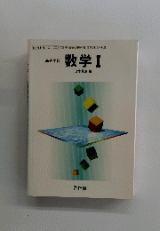 高等学校　数学 1