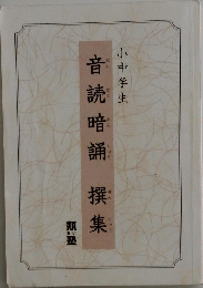 音読暗誦撰集　小中学生　類塾