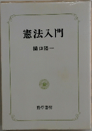 憲法入門　