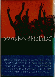 アパルトヘイトに抗して