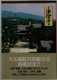 法隆寺　大宝蔵院百済観音堂落慶記念!!