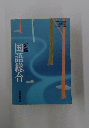 新編 国語総合
