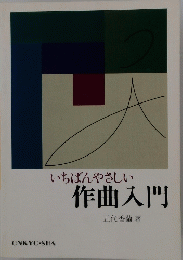 作曲入門　いちばんやさしい