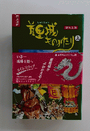 首里城ものがたり　上　琉球王朝