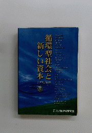 循環型社会と新しい資本　2002年版