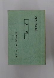 仏道　木村真証講義選集 2　
