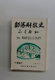 部落解放史 ふくおか　1982年3月号　第25号