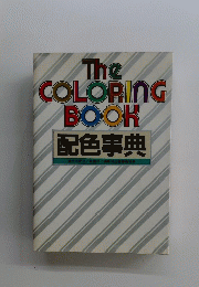 The COLORING BOOK　配色事典