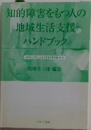 知的障害をもつ人の地域生活支援ハンドブック