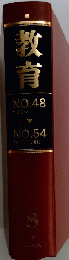 教育　NO.48 1955/7　～　NO.54 1955/12