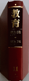 教育 11　NO.68 1957/1 ～　NO.74 1957/7