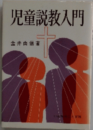 児童説教入門