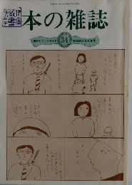 本の雑誌　1984年2月号　No.34　