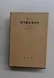 新訂 初等解析幾何学