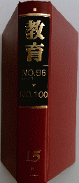 教育 15　NO.96 1959/1　～　NO.100 1959/5