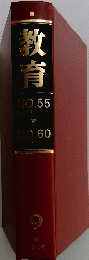 教育 9　NO.55 1956/1 ～　NO.60 1956/6