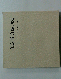 現代書の源流展　比田井天来とその系譜