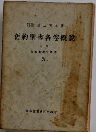 舊約聖書各卷概説　基督教教程叢書 5　