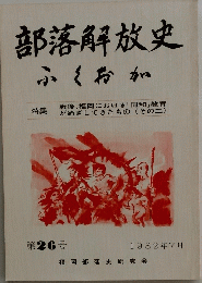 部落解放史　1982年7月号　No.26