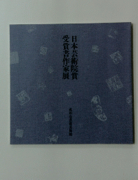 日本芸術院賞 受賞書作家展