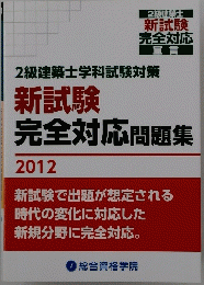 2級建築士学科試験対策新試験