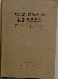 電気計算演習(上巻)