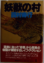 妖獣の村