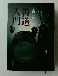 書道入門