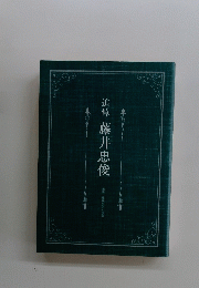 追悼 藤井忠俊