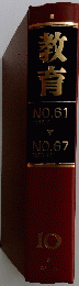 教育 10　No.61‐No.67