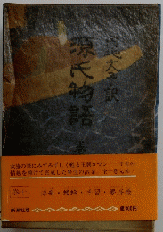 源氏物語　巻十