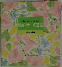 一流のお店だってこわくない和食マナーの基礎