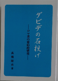 ダビデの石投げ　ロマ書の要約的研究