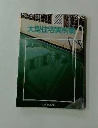 大型住宅実例集