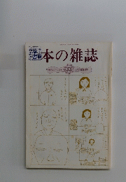 本の雑誌　33