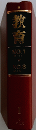 教育 1　NO.1 1951/11　～　 NO.8 1952/3