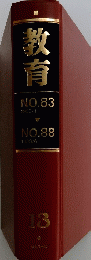 教育 13　NO.83 1958/1　～　 NO.88 1958/6