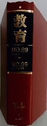 教育 14　NO.89 1958/7 ～　NO.95 1958/12
