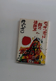モッキンボド師の後始末