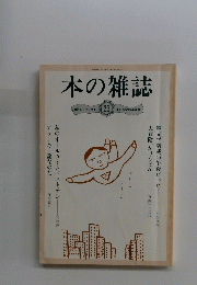 本の雑誌　23