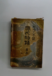 源氏物語　5