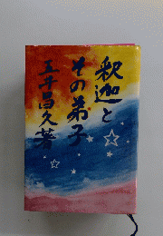 釈迦とその弟子