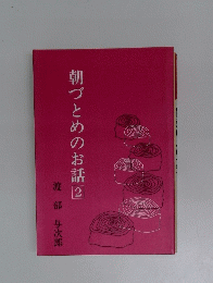 朝づとめのお話2