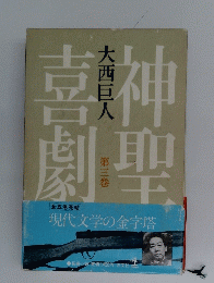 神聖喜劇　3