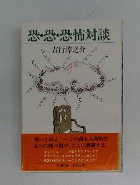 恐恐恐怖対談