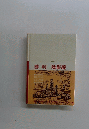 勝利陰影線