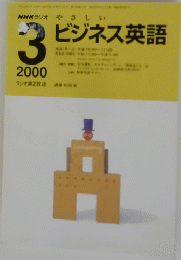 NHKラジオやさしい3ビジネス英語　2003年3月